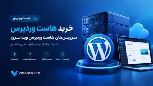 خرید هاست وردپرس ویدا سرور