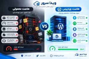 مقایسه هاست وردپرس و هاست معمولی از نظر سرعت و منابع